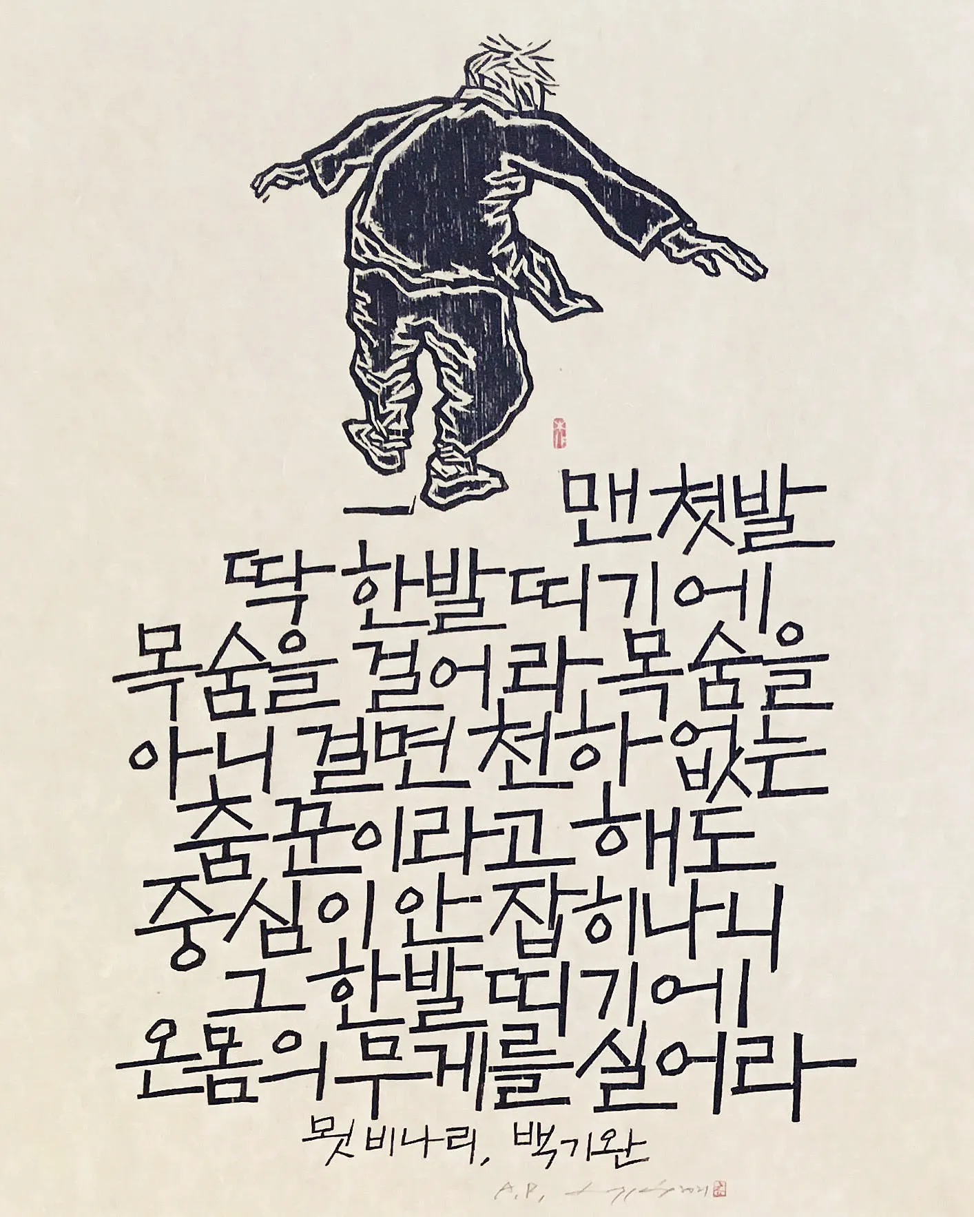 유대수, 〈묏비나리〉, 한지에 목판, 53x35cm, ₩850,000