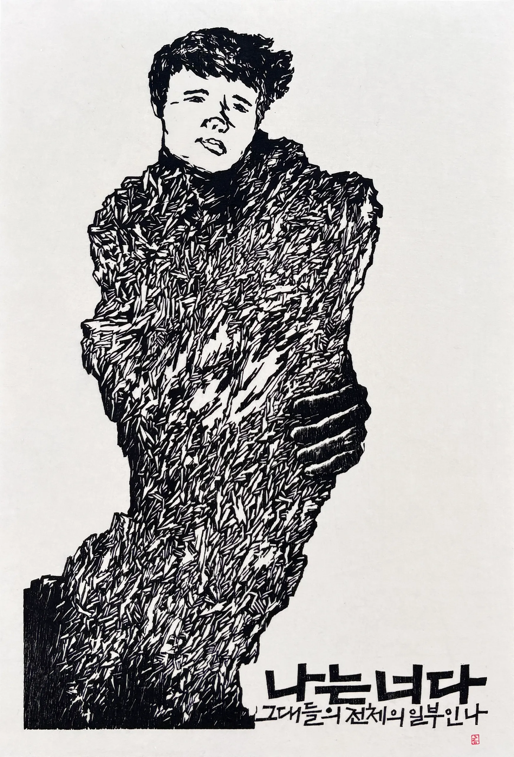 유대수, 〈나는 너다〉, 한지에 목판, 35x53cm, 2026 — 전주에서 작업하는 목판화가의 근작