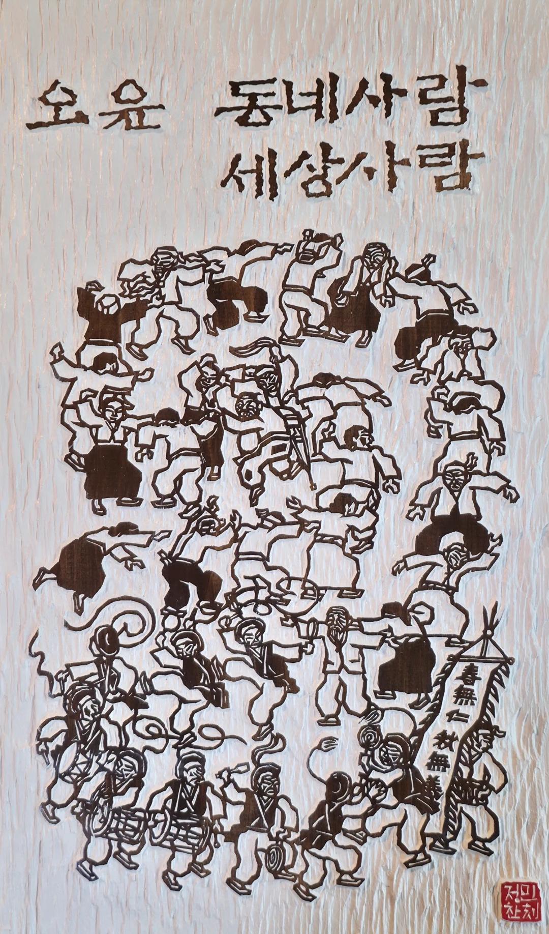 정찬민, 〈재현 목판-오윤 동네사람 세상사람〉, 판각, 29x48cm, ₩1,500,000
