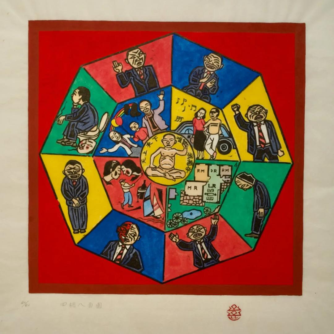 故 오윤, 〈사상팔면도(四像八面圖)〉, 저피지(한지)에 목판화, 수채 채색, 35.5x38.0cm — 붉은 바탕 가운데 팔각형이 있고, 바깥 여덟 칸에 양복 입은 남자가 서고, 안쪽 네 칸에 가족·연인·아파트 도면이 있으며, 한가운데 노란 원 안에 앉은 인물이 있다