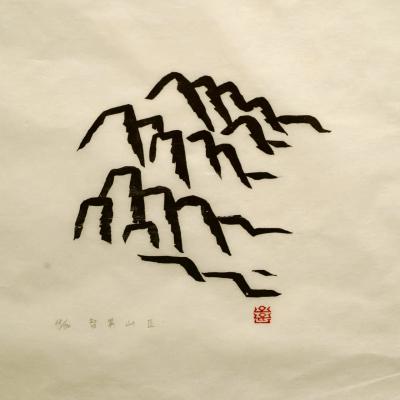 지리산3, 저피지(한지)에 목판화 1977 - 오윤