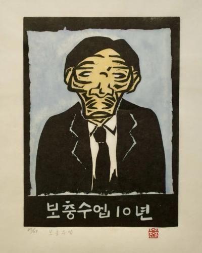 보충수업, 저피지(한지)에 고무판화 1985 - 오윤