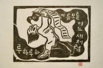 여공의 수기, 저피지(한지)에 목판화 1985 - 오윤