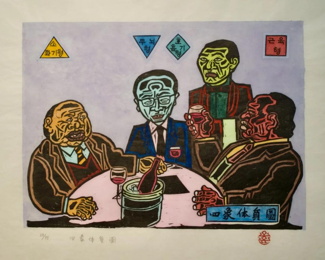 故 오윤, 〈사상체질도(四像體質圖)〉, 저피지(한지)에 목판화, 수채 채색, 51x35.3cm — 연보라 바탕에 노랑·하늘빛·연두·붉은 얼굴의 네 남자가 둥근 탁자에 둘러앉고, 위쪽에 소화기형·두뇌형·호흡기형·근육형이 적힌 도형 넷이 있다