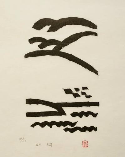山河, 저피지(한지)에 목판화 1984 - 오윤