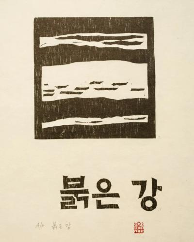 붉은 강, 저피지(한지)에 목판화 1984 - 오윤