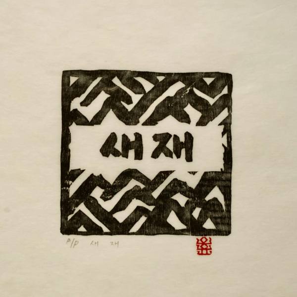 사후판화 원본 작품 49점 — 한국 현대미술 작가 직매 | 씨앗페 온라인