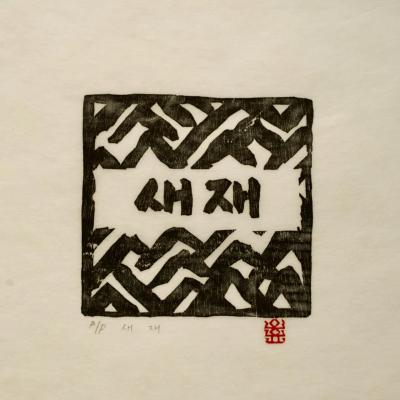 새재, 저피지(한지)에 목판화 1979 - 오윤