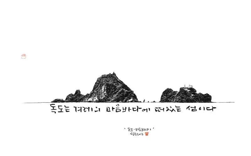 이철수, 〈독도-마음바다〉, 2013, 목판·한지, 76×47cm
