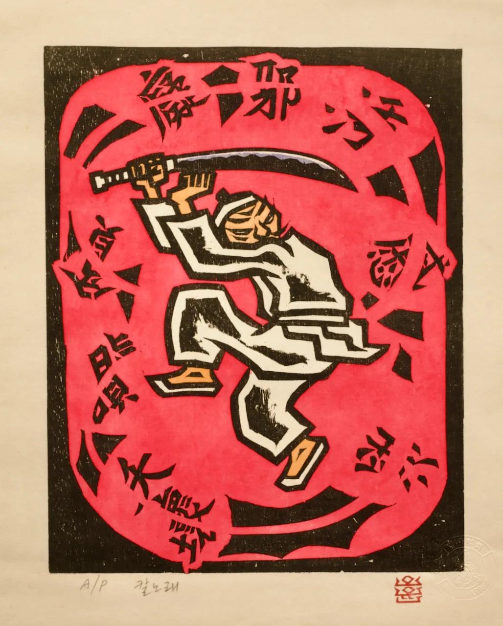 오윤, 〈칼노래〉, 1985, (사후판화)목판, 30x25cm — 죽기 1년 전 새긴 한 점