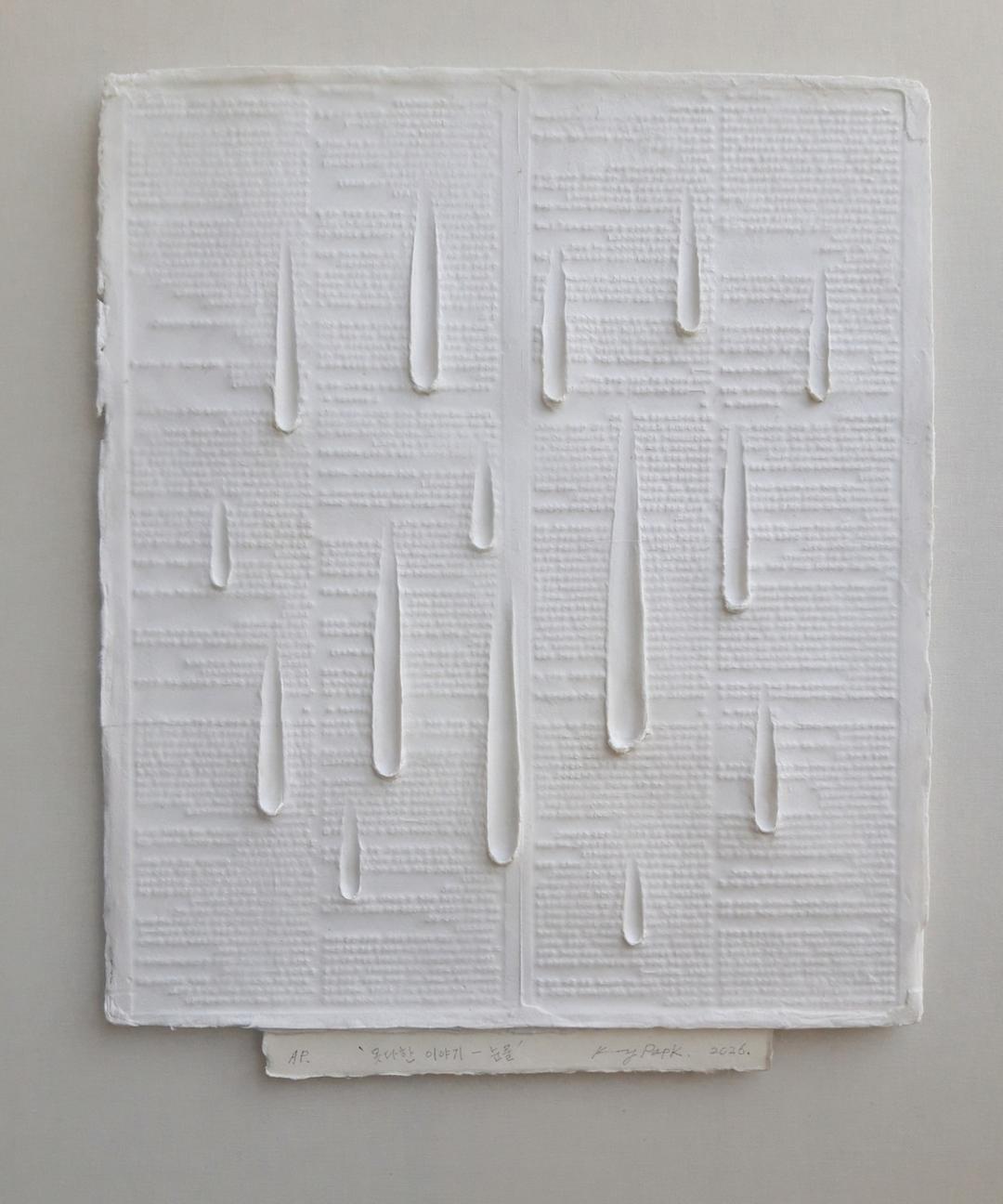 박광열, 〈못다한 이야기 - 눈물〉, hand made paper casting, 51x41x2.5cm — 활판 인쇄 형지에서 뜬 흰 종이 부조에 눈물 모양의 홈이 파여 있다