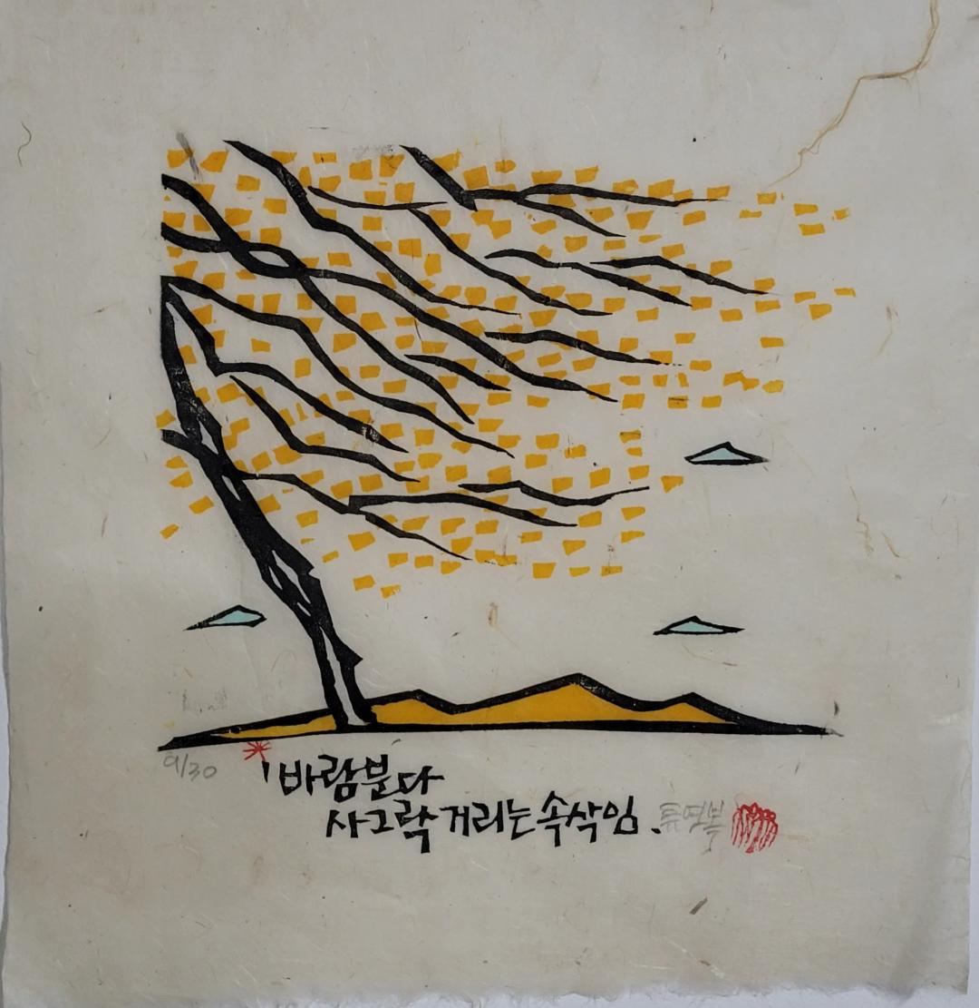 류연복, 〈바람이 분다〉, 한지에 채색목판, 46x46cm — 결 있는 한지 위에 줄기가 왼쪽 아래에서 솟은 나무가 가지를 오른쪽으로 길게 휘날리고, 노란 사각 조각이 가지 사이에 흩어졌으며, 아래에는 노란 언덕과 손글씨 두 줄, 서명과 붉은 낙관이 있다