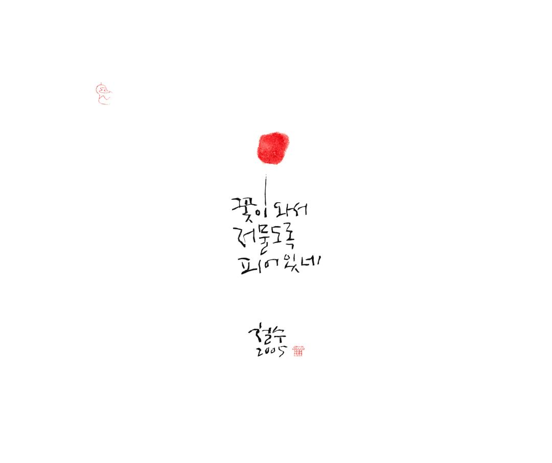 이철수, 〈꽃이와서〉, 목판화 한지, 50x42cm — 넓은 흰 종이 한가운데에 붉은 둥근 점 하나가 가는 선 위에 얹혀 있고, 그 아래에 세 줄의 손글씨가 있다