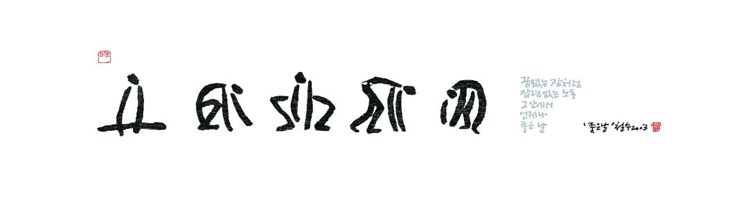 이철수, 〈좋은날〉, 목판화 한지, 77x21cm — 가로로 아주 긴 흰 화면에 굵은 검은 획으로 새긴, 서거나 웅크리거나 허리를 굽힌 사람 같은 형상 다섯이 한 줄로 놓이고, 오른쪽에 회청색 작은 글씨가 다섯 줄 있으며, 왼쪽 위와 오른쪽 서명 곁에 붉은 인장이 하나씩 있다