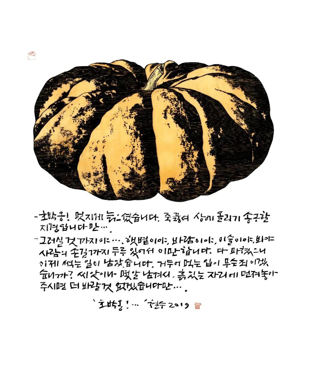 이철수, 〈호박옹〉, 목판·한지, 60x50cm, ₩1,500,000