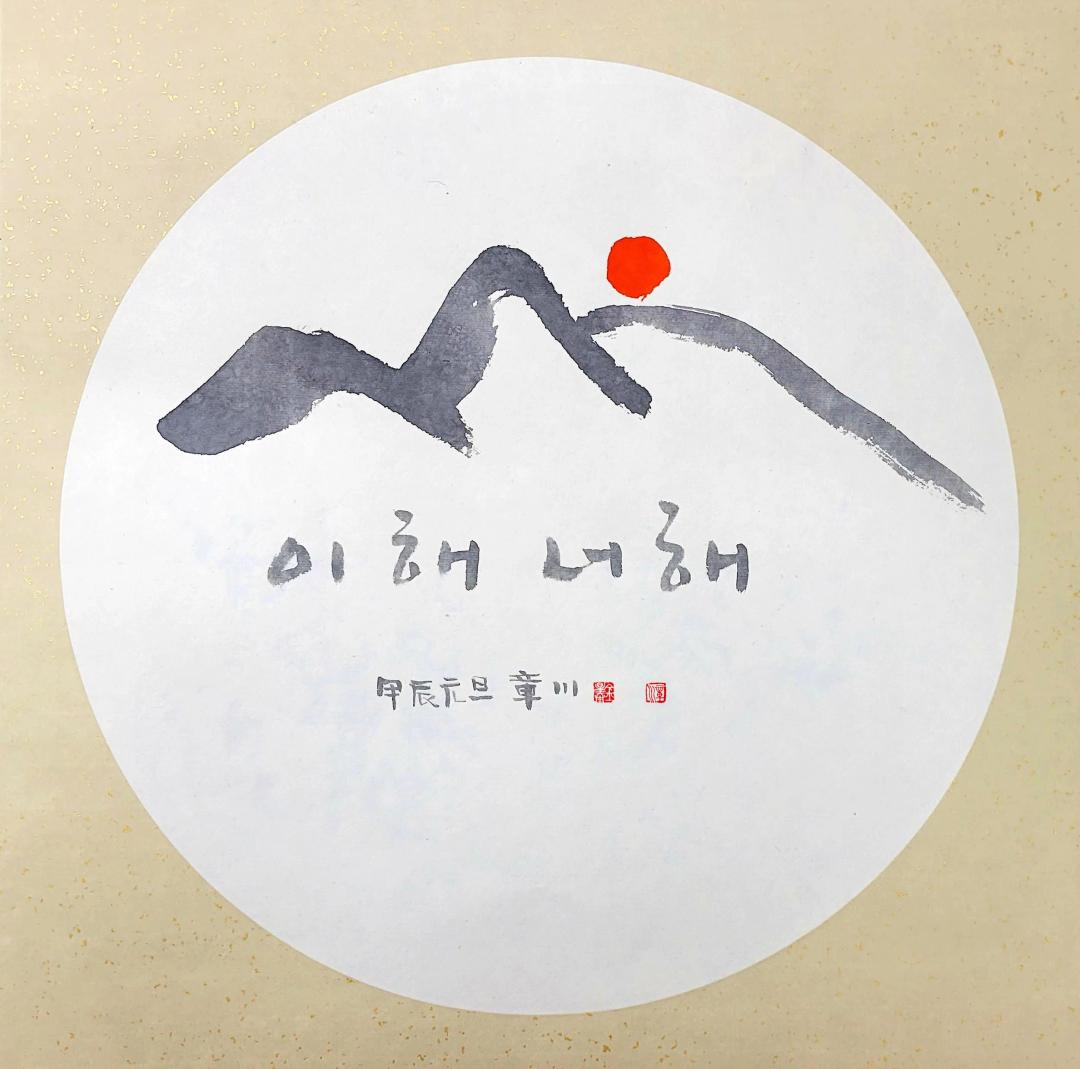 Jangcheon Kim Seongtae, This Year, Your Year, 2024, ink on hwaseonji, 50×50 cm