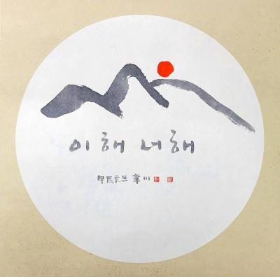 이 해 너 해, 액자/화선지+먹 2024 - 장천 김성태
