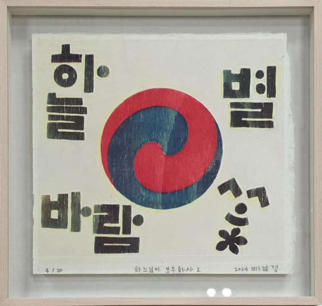 배남경, 〈하느님이 보우하사 2〉, Woodblock print, 32x28cm, 2024 — 태극 둘레의 네 모서리에 하늘·별·바람·꽃이 앉은 목판화
